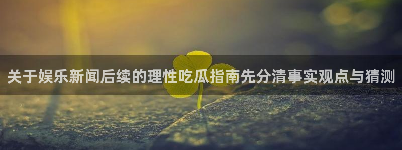 网络吃瓜事件