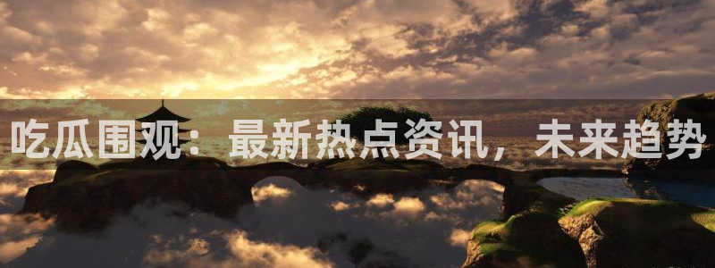 911吃瓜热点内容